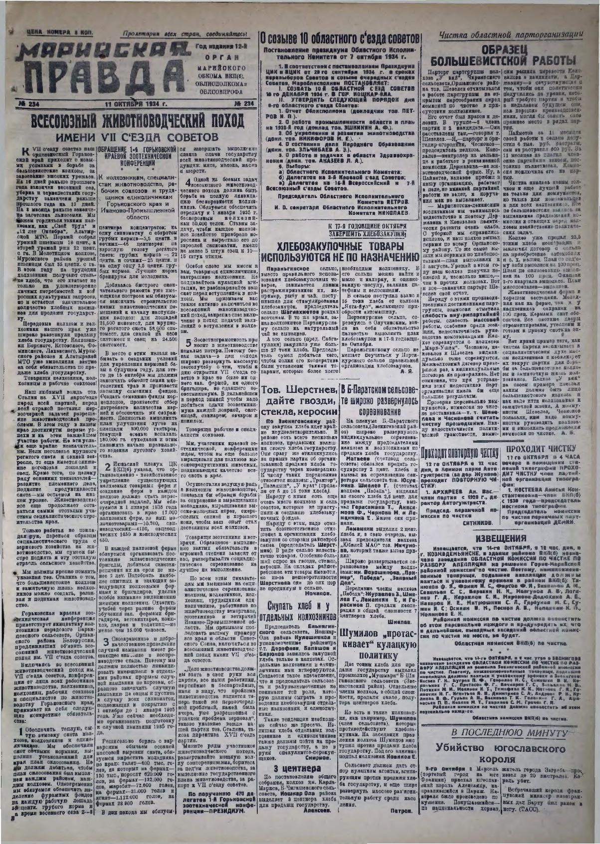 Газета «Марийская правда» от 11.10.1934