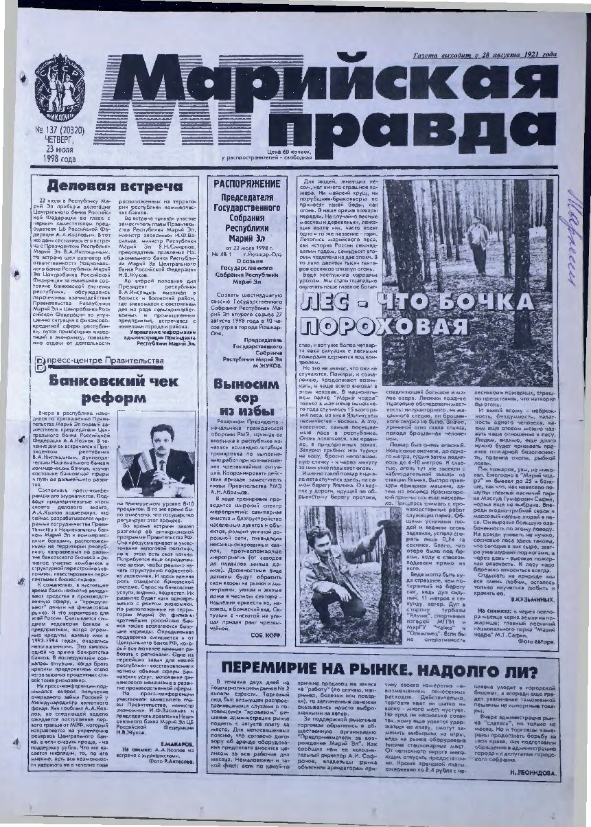 Газета «Марийская правда» от 23.07.1998