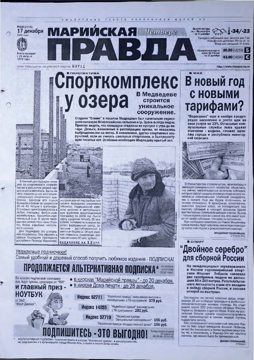 Газета «Марийская правда» от 17.12.2009