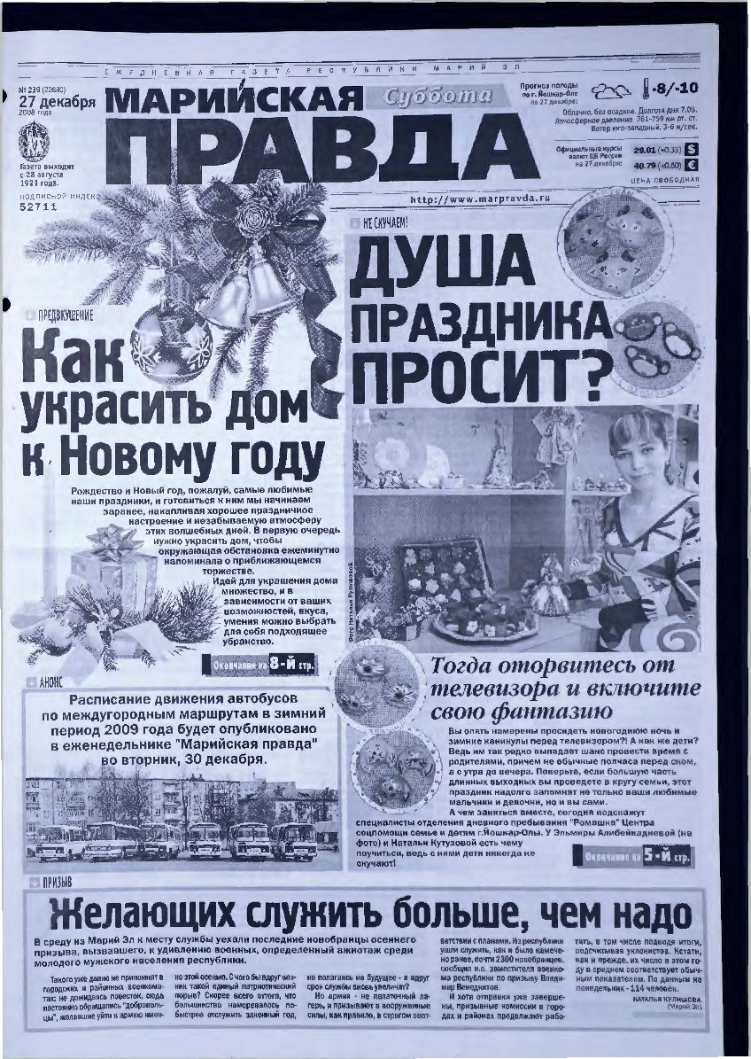 Газета «Марийская правда» от 27.12.2008