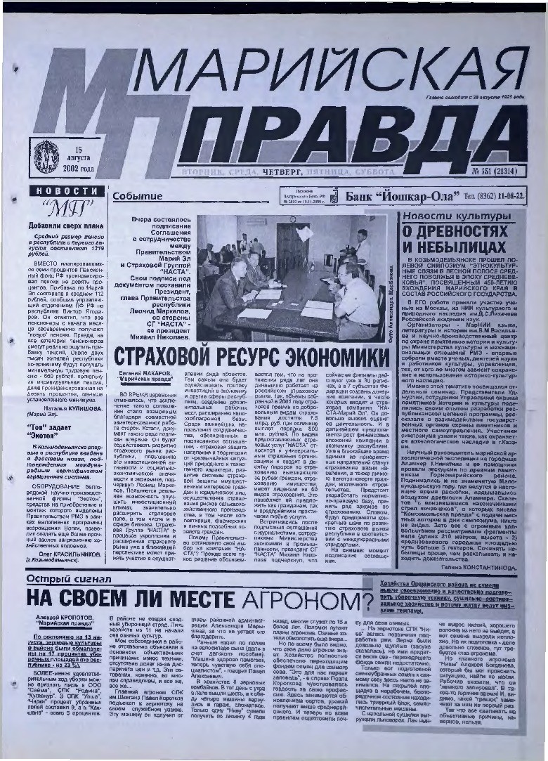 Газета «Марийская правда» от 15.08.2002