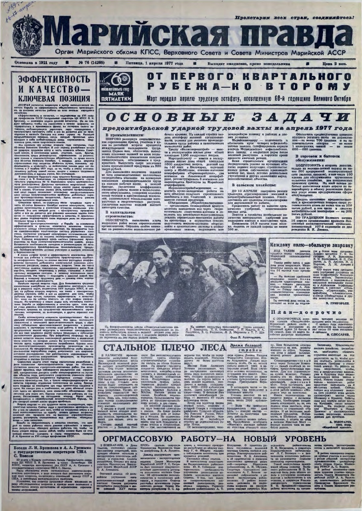 Газета «Марийская правда» от 01.04.1977