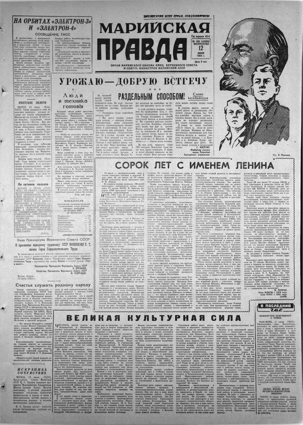 Газета «Марийская правда» от 12.07.1964