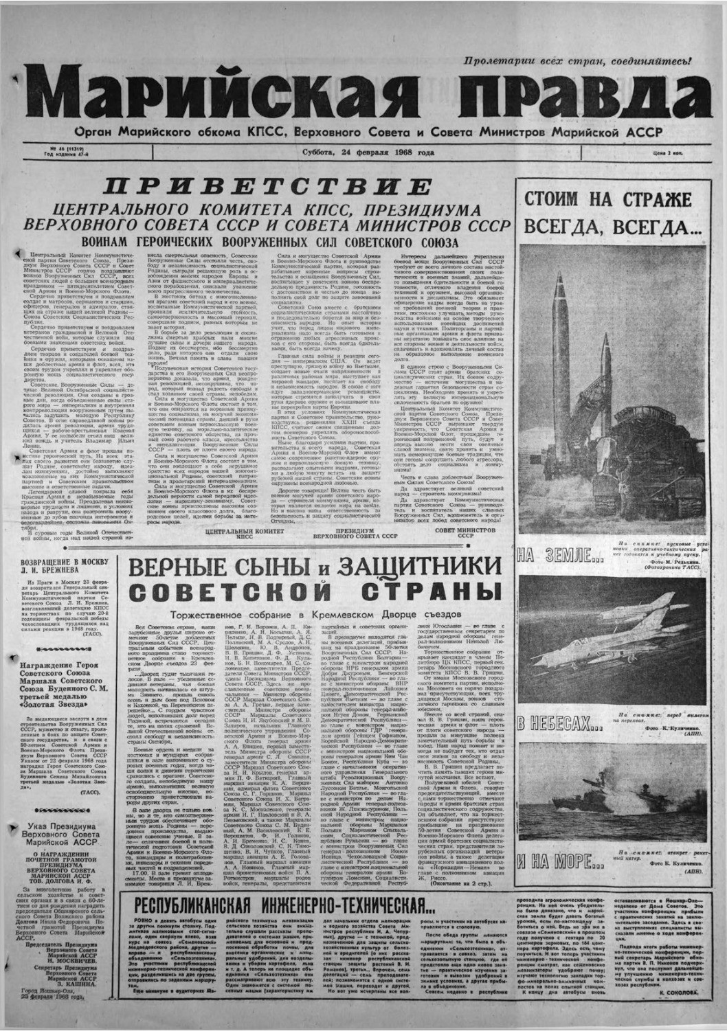Газета «Марийская правда» от 24.02.1968