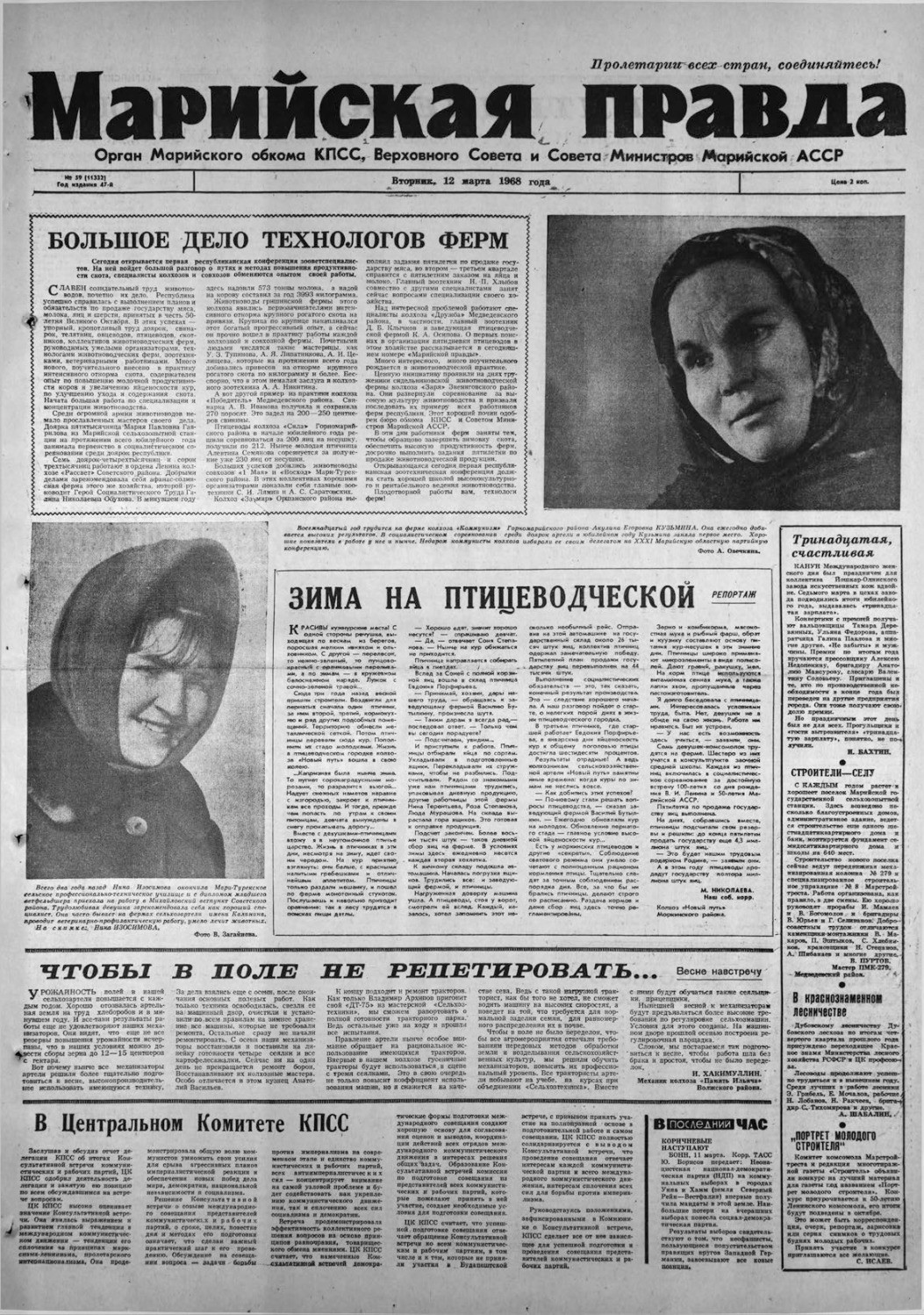 Газета «Марийская правда» от 12.03.1968