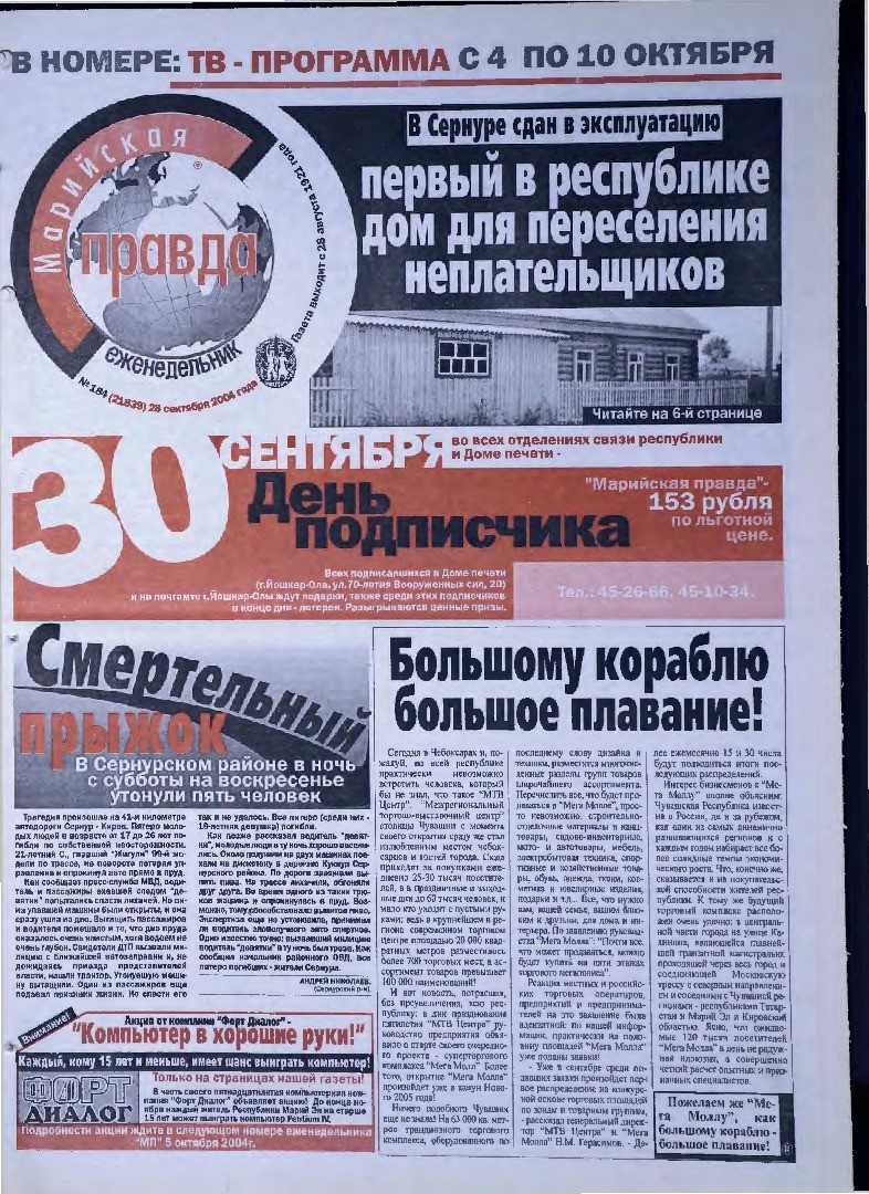 Газета «Марийская правда» от 28.09.2004
