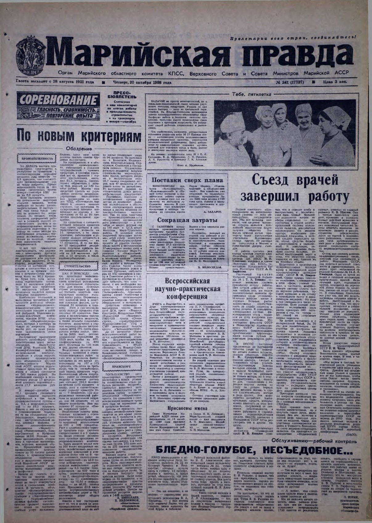 Газета «Марийская правда» от 20.10.1988