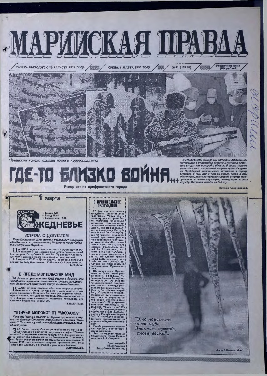Газета «Марийская правда» от 01.03.1995