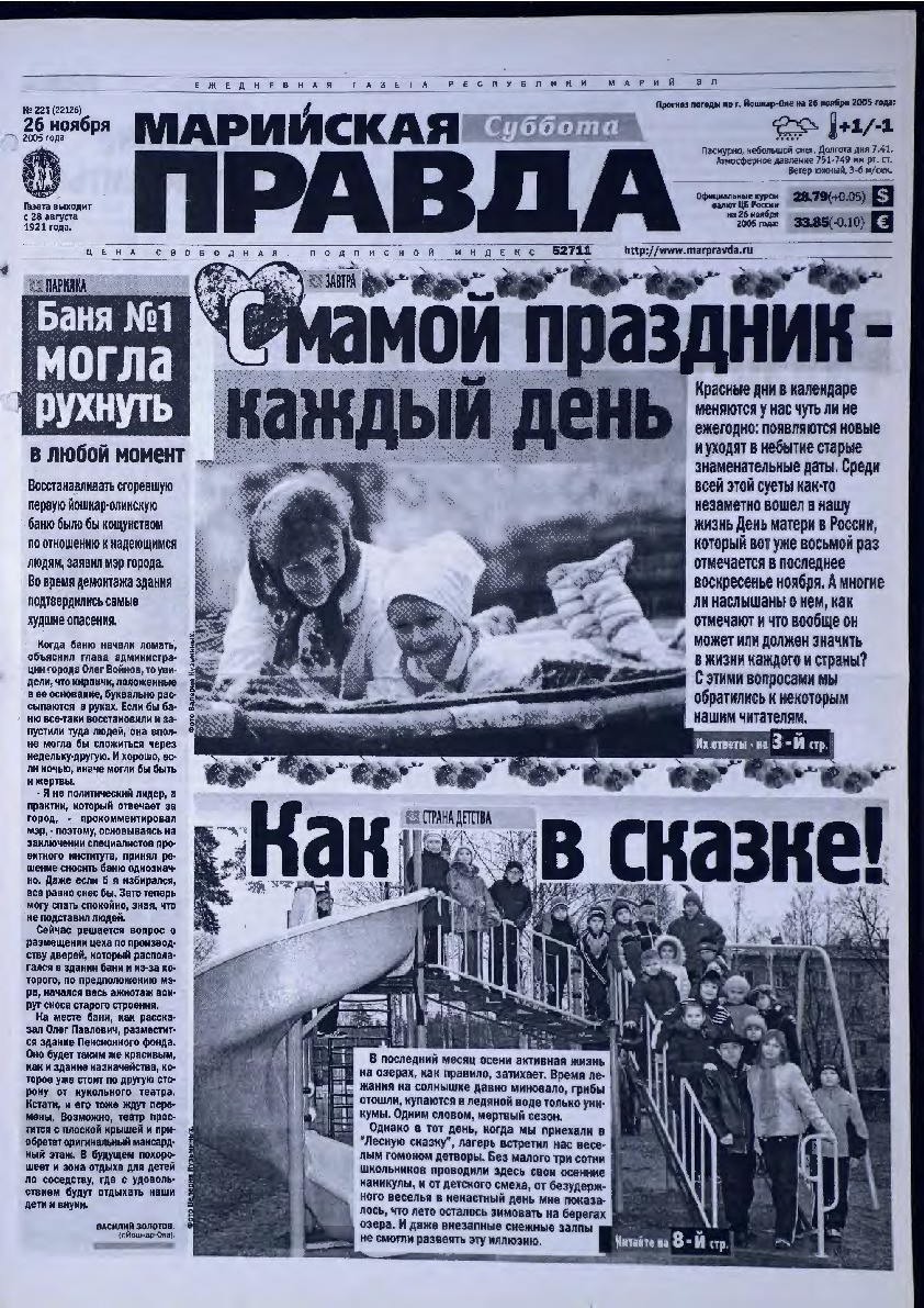 Газета «Марийская правда» от 26.11.2005