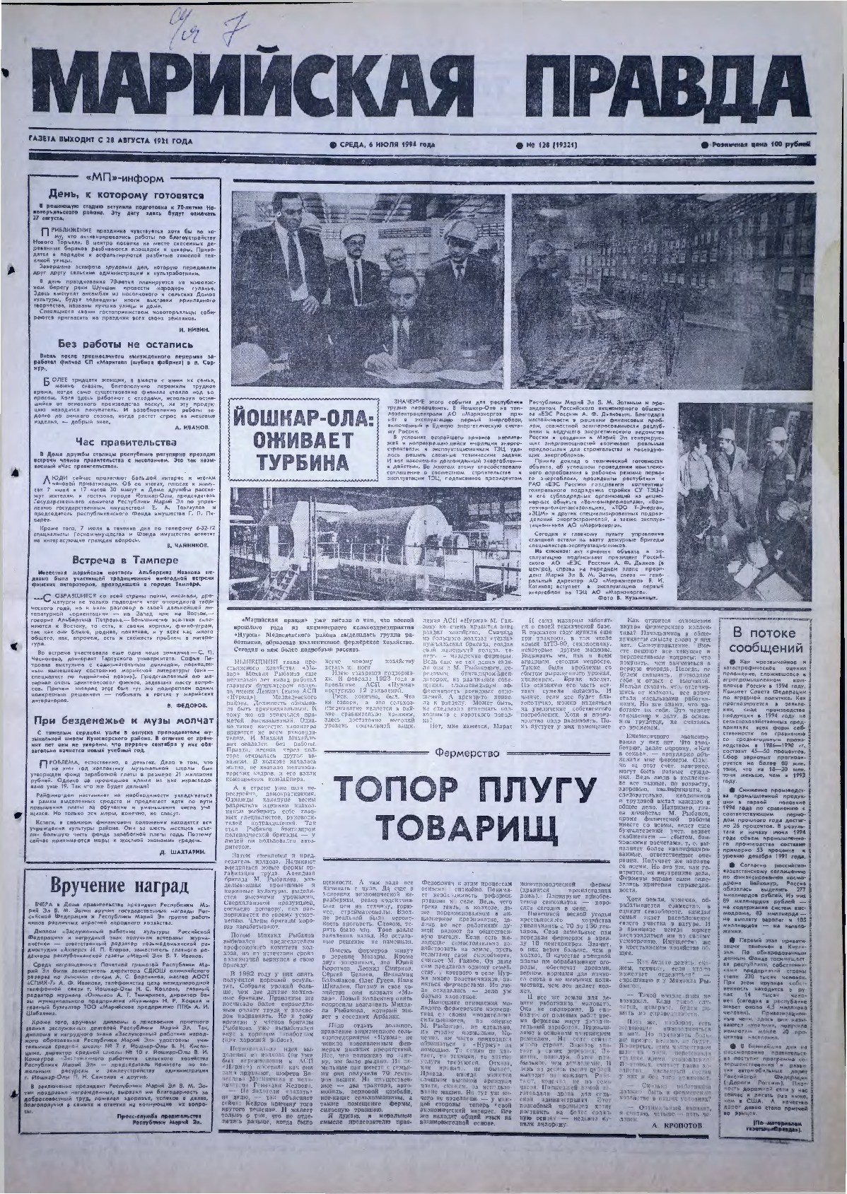 Газета «Марийская правда» от 06.07.1994