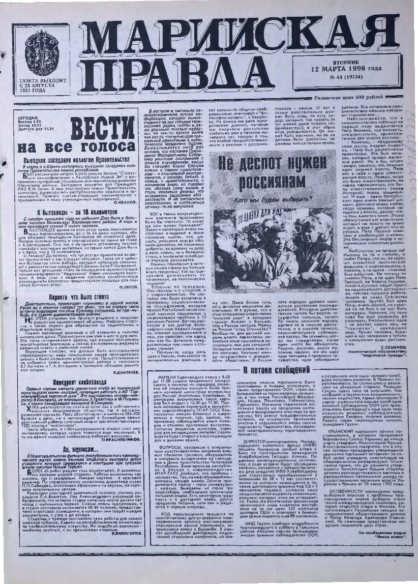 Газета «Марийская правда» от 12.03.1996