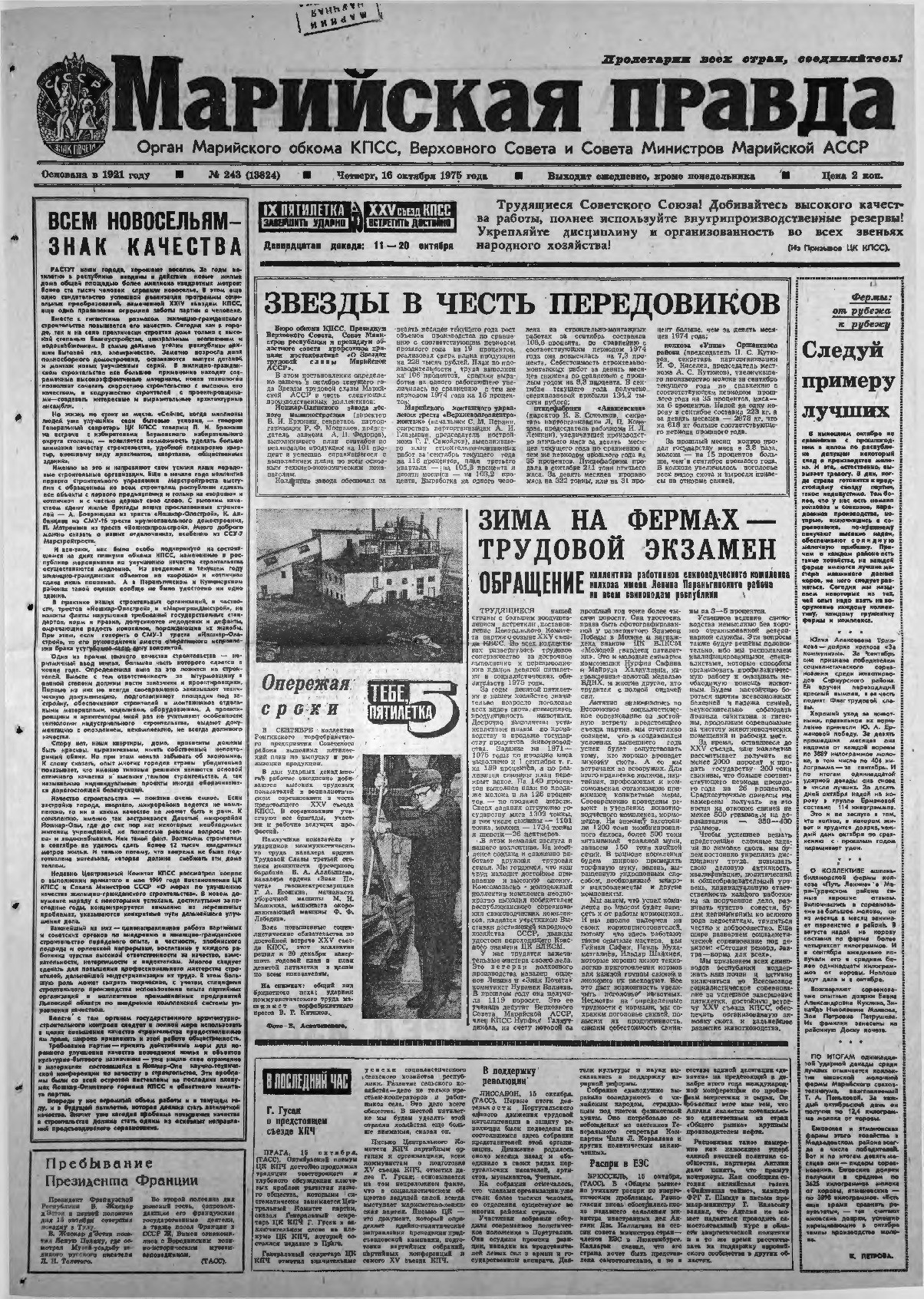 Газета «Марийская правда» от 16.10.1975