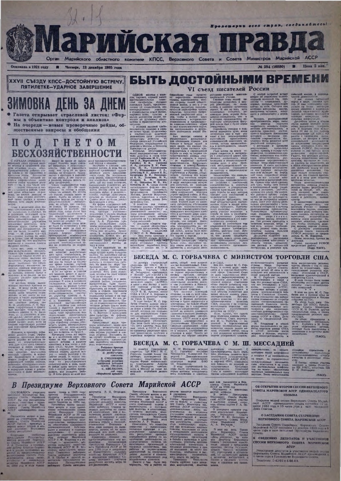 Газета «Марийская правда» от 12.12.1985