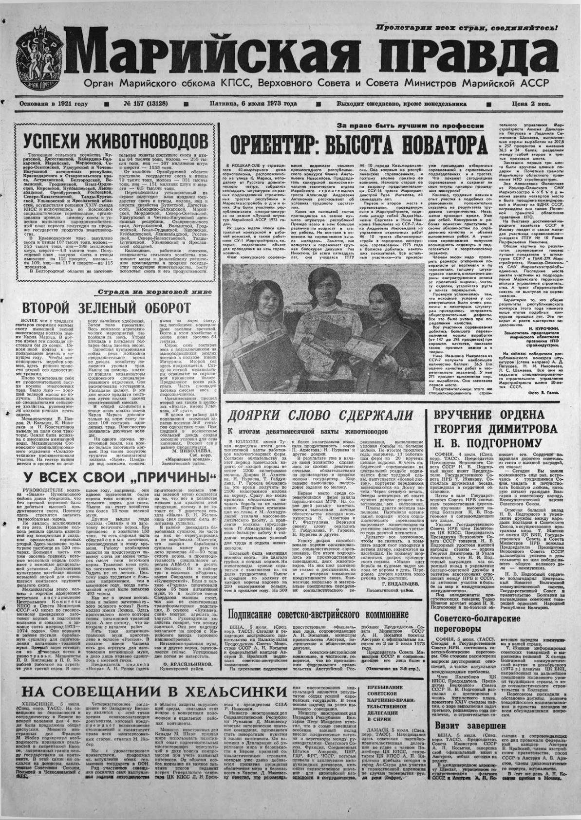 Газета «Марийская правда» от 06.07.1973