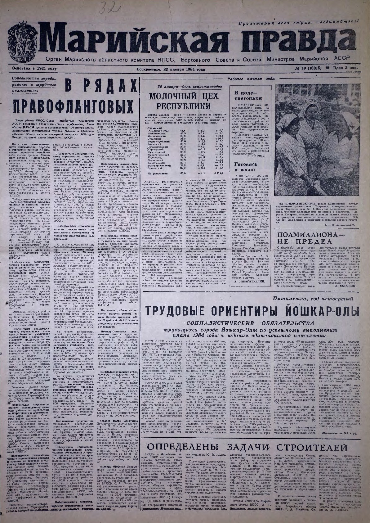 Газета «Марийская правда» от 22.01.1984