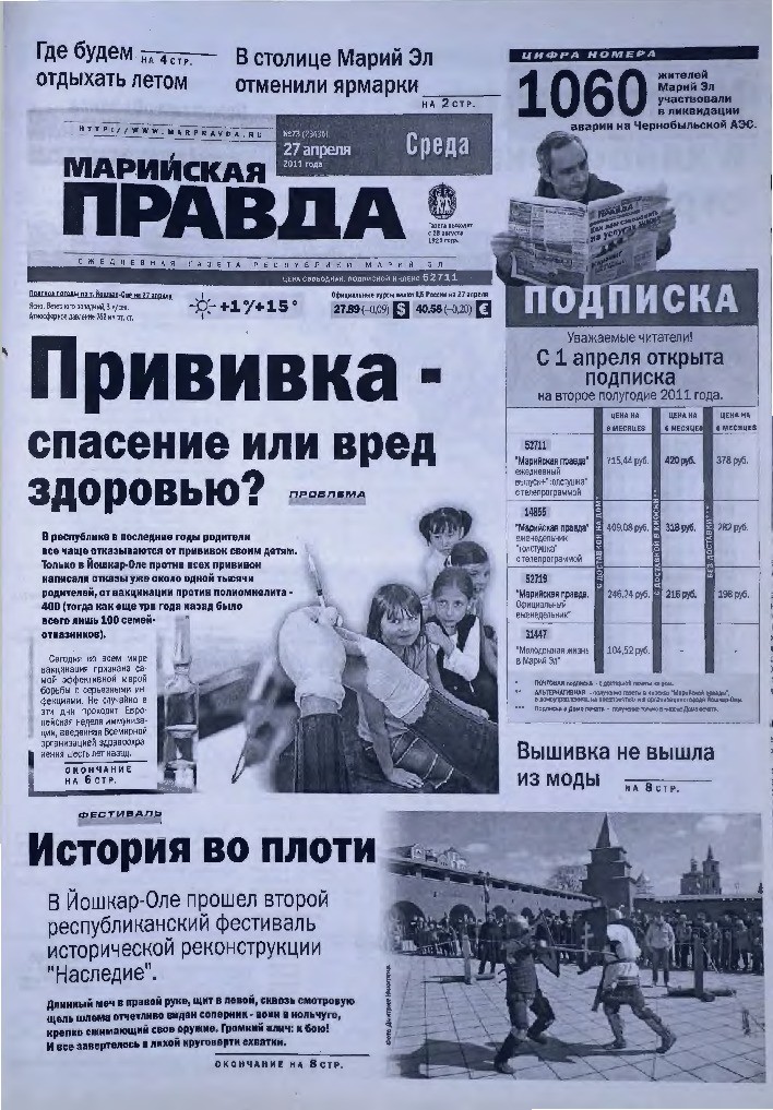 Газета «Марийская правда» от 27.04.2011