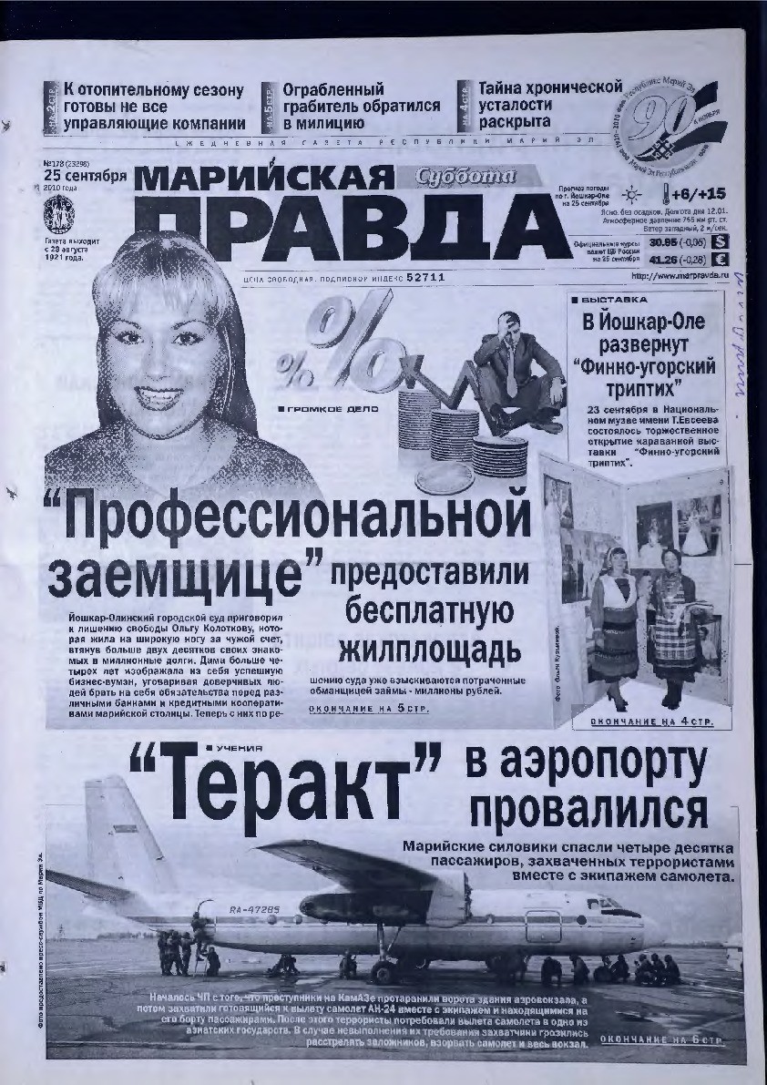Газета «Марийская правда» от 25.09.2010