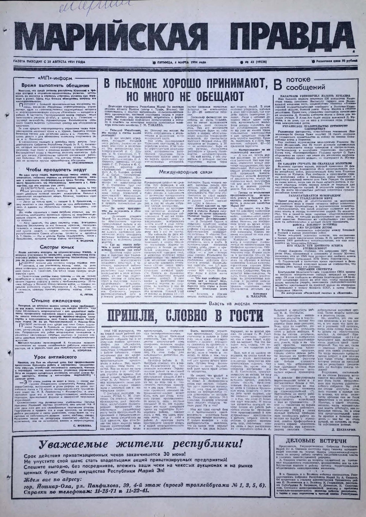 Газета «Марийская правда» от 04.03.1994