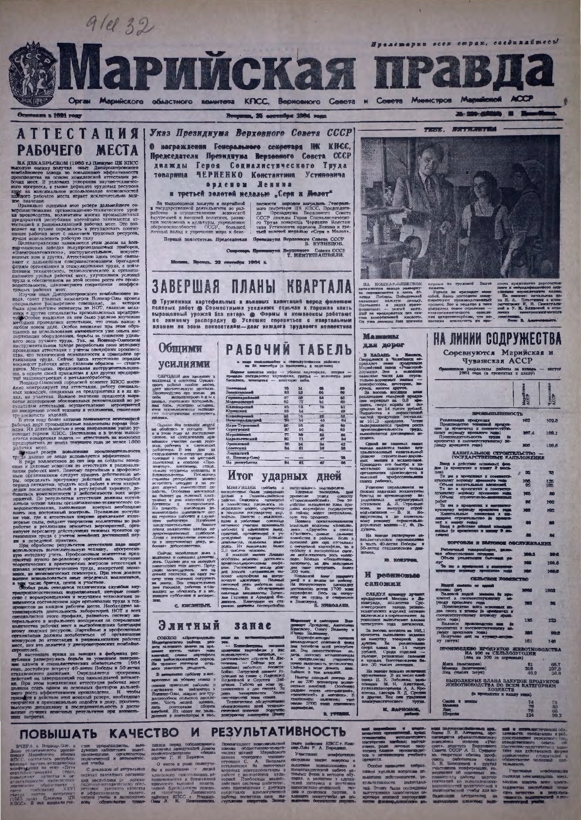 Газета «Марийская правда» от 25.09.1984