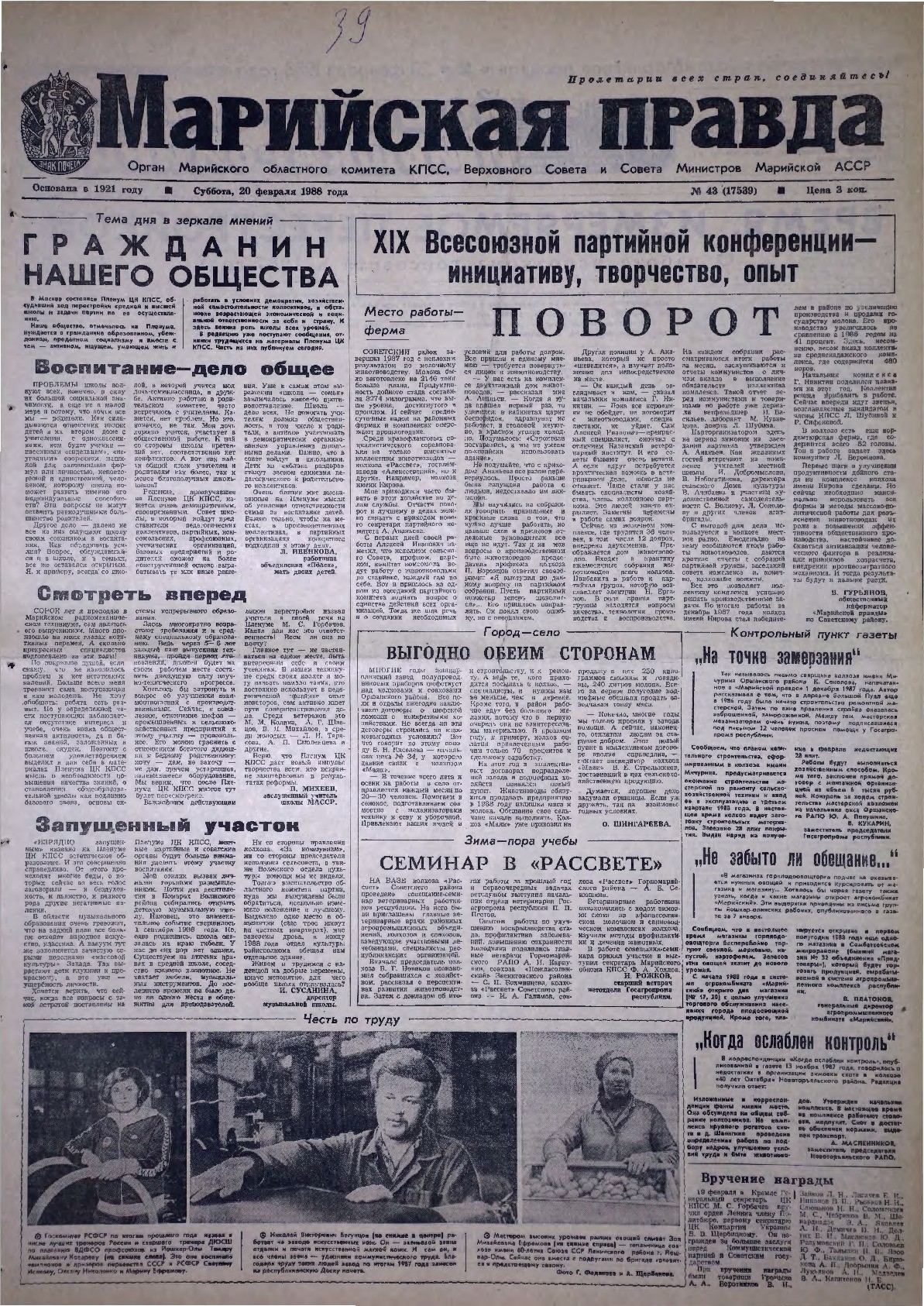 Газета «Марийская правда» от 20.02.1988