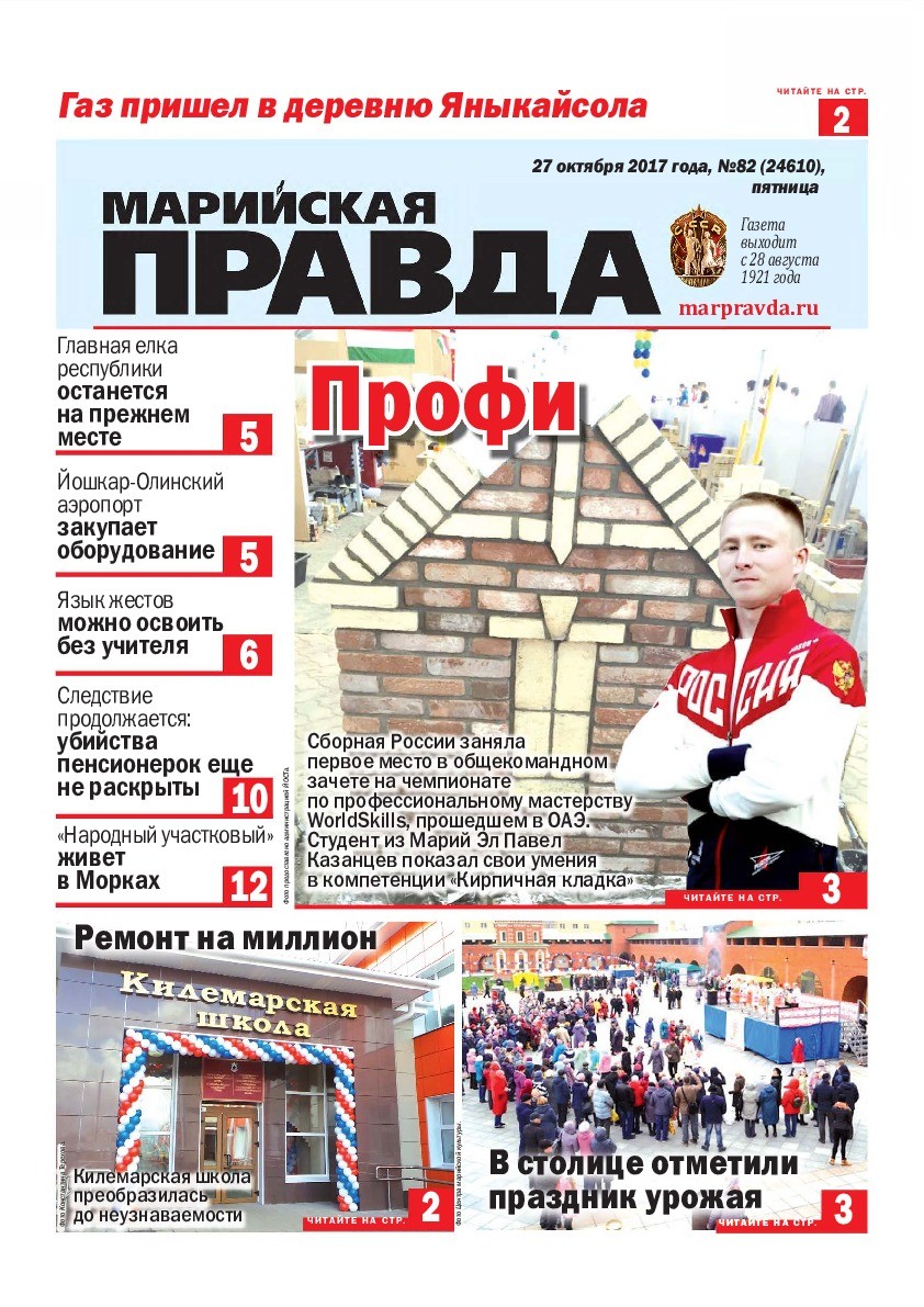 Газета «Марийская правда» от 27.10.2017