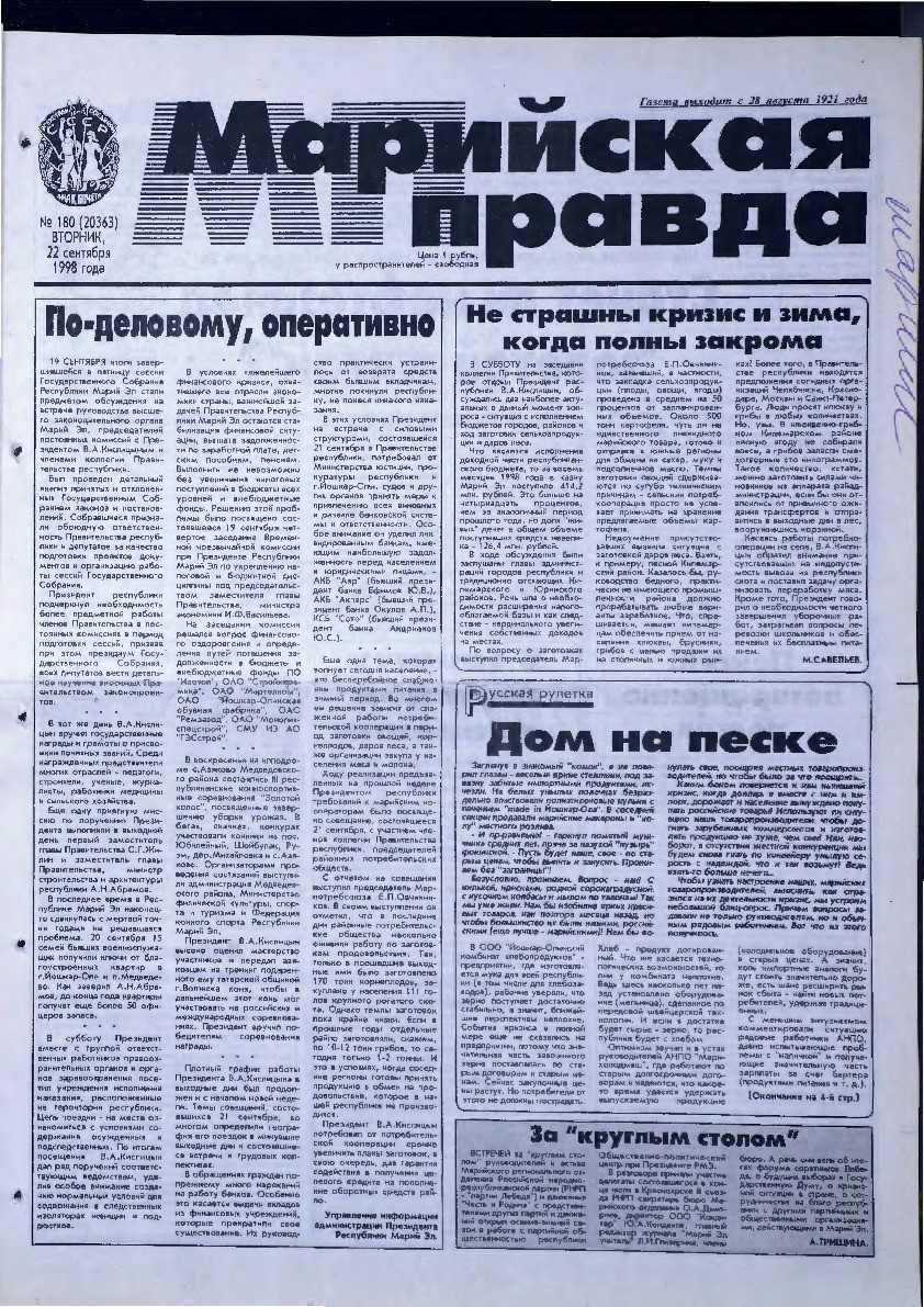 Газета «Марийская правда» от 22.09.1998