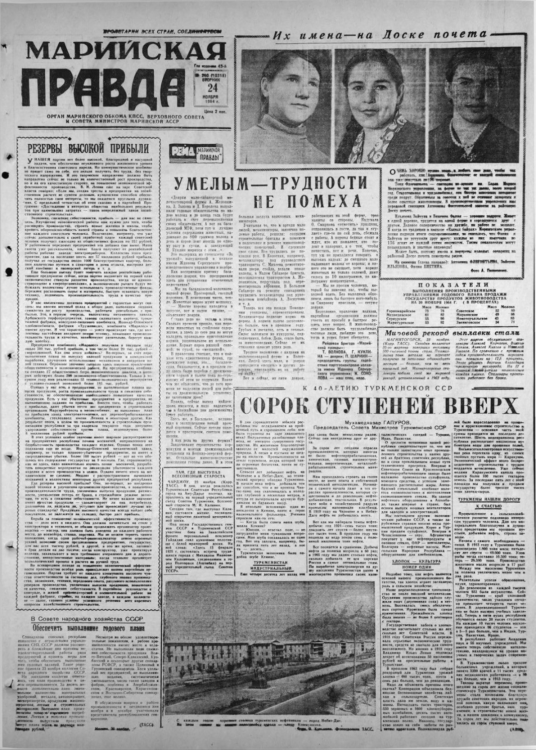 Газета «Марийская правда» от 24.11.1964