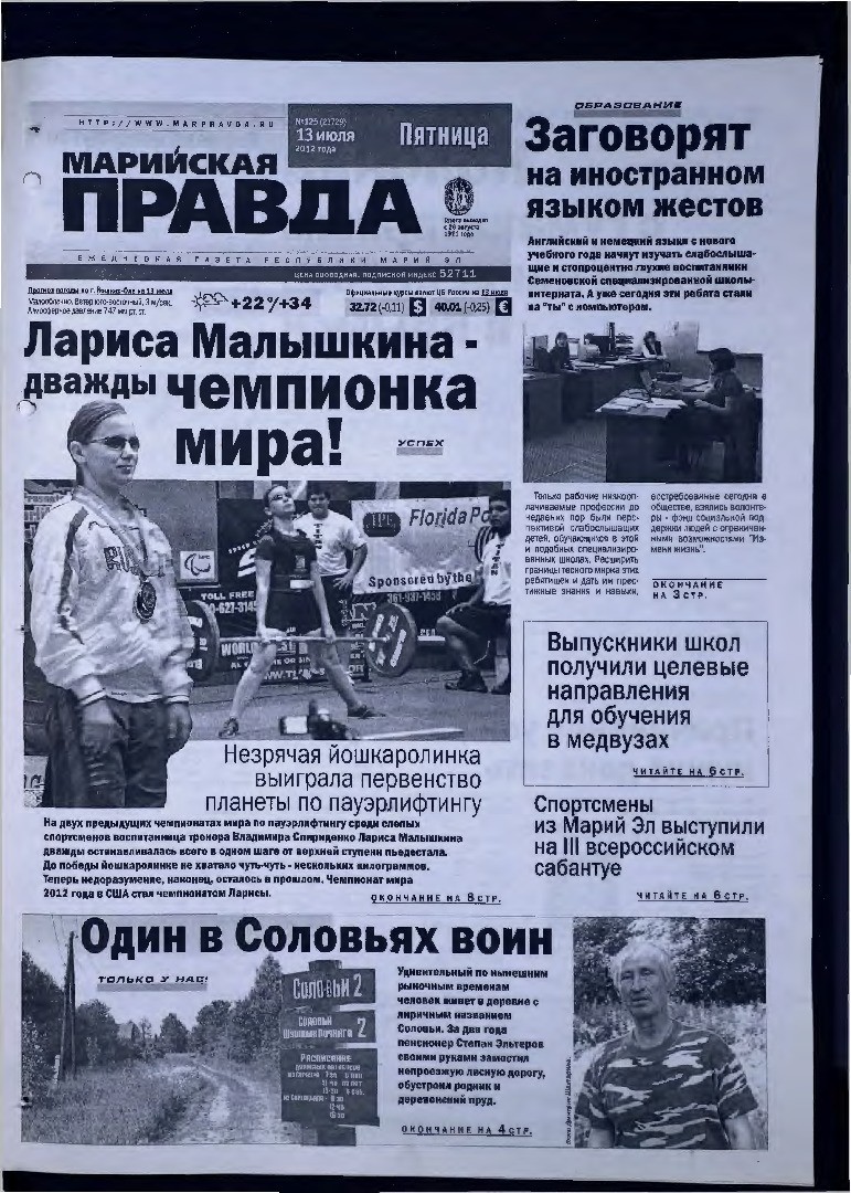 Газета «Марийская правда» от 13.07.2012