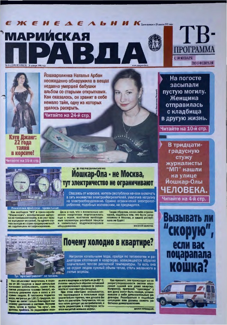 Газета «Марийская правда» от 24.01.2006
