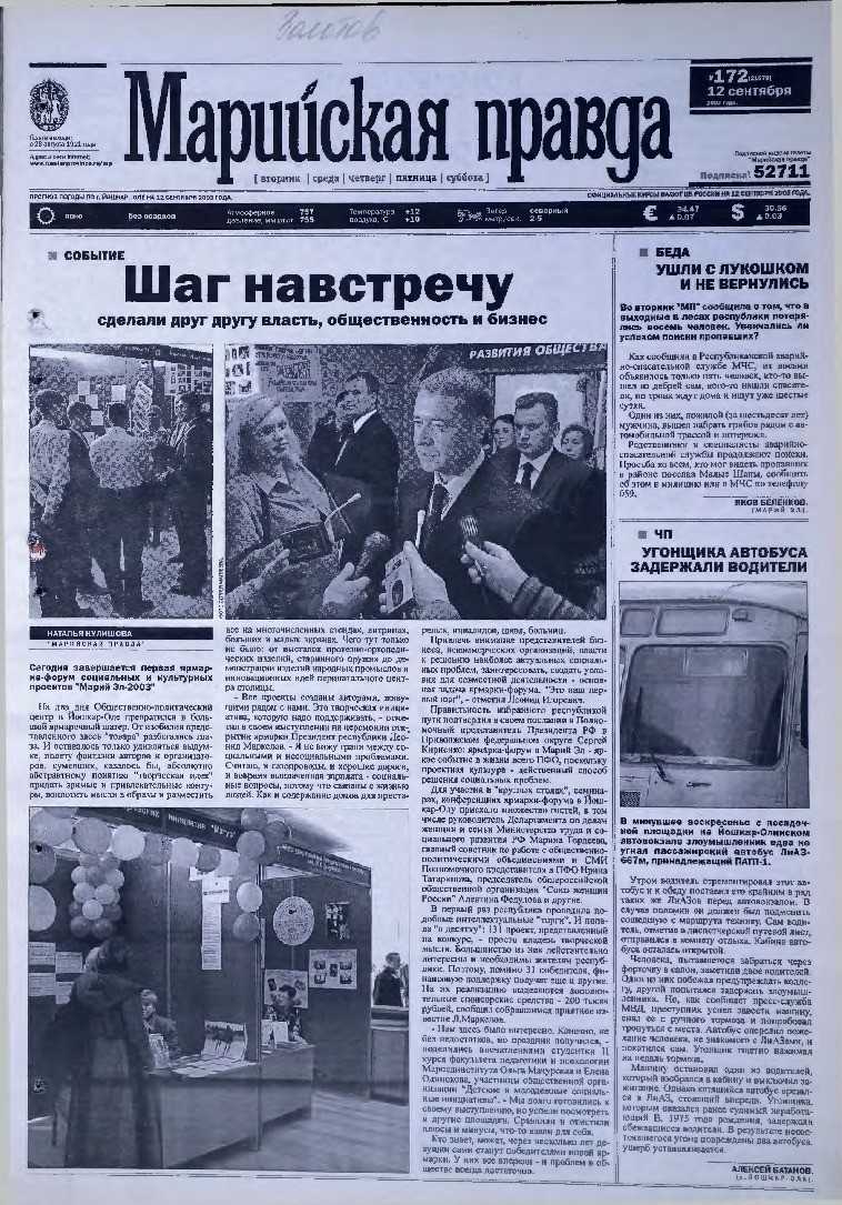 Газета «Марийская правда» от 12.09.2003