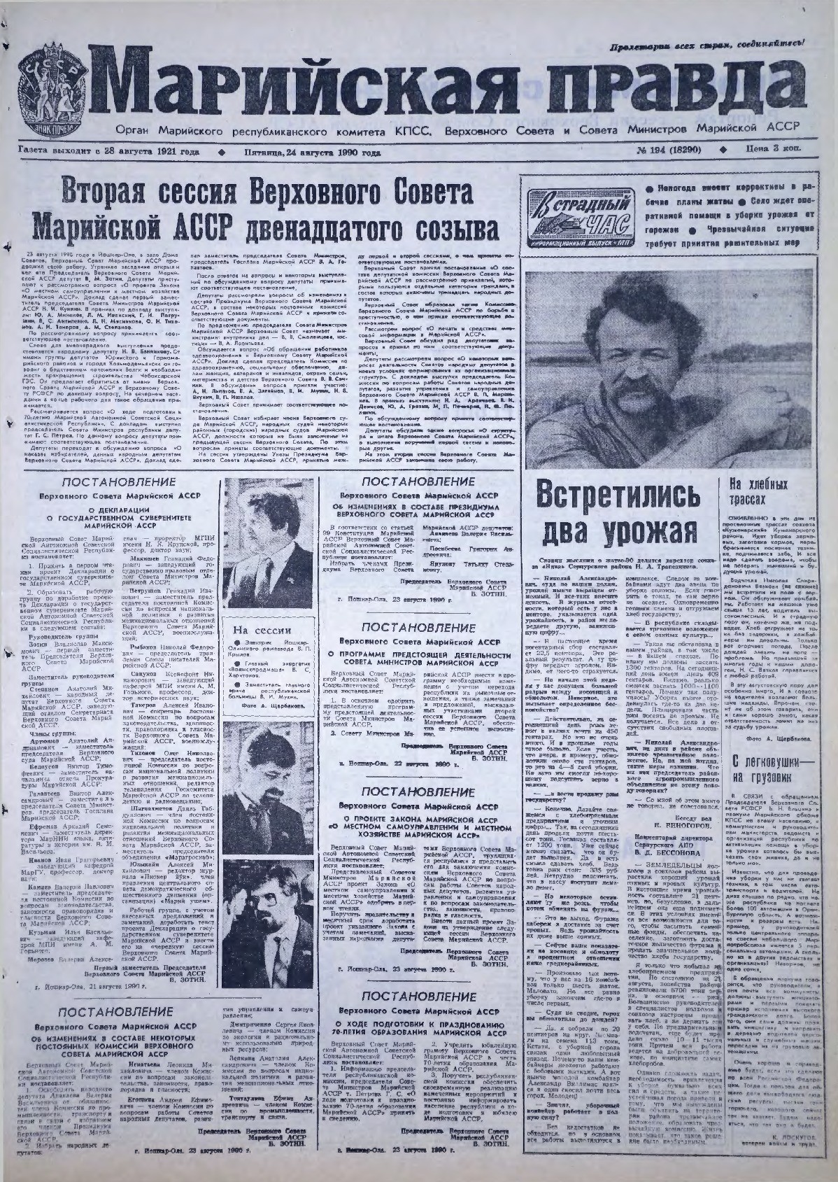 Газета «Марийская правда» от 24.08.1990