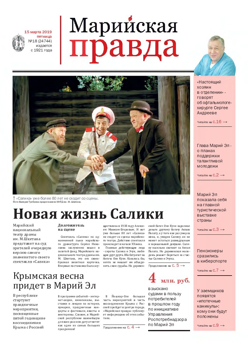 Газета «Марийская правда» от 15.03.2019