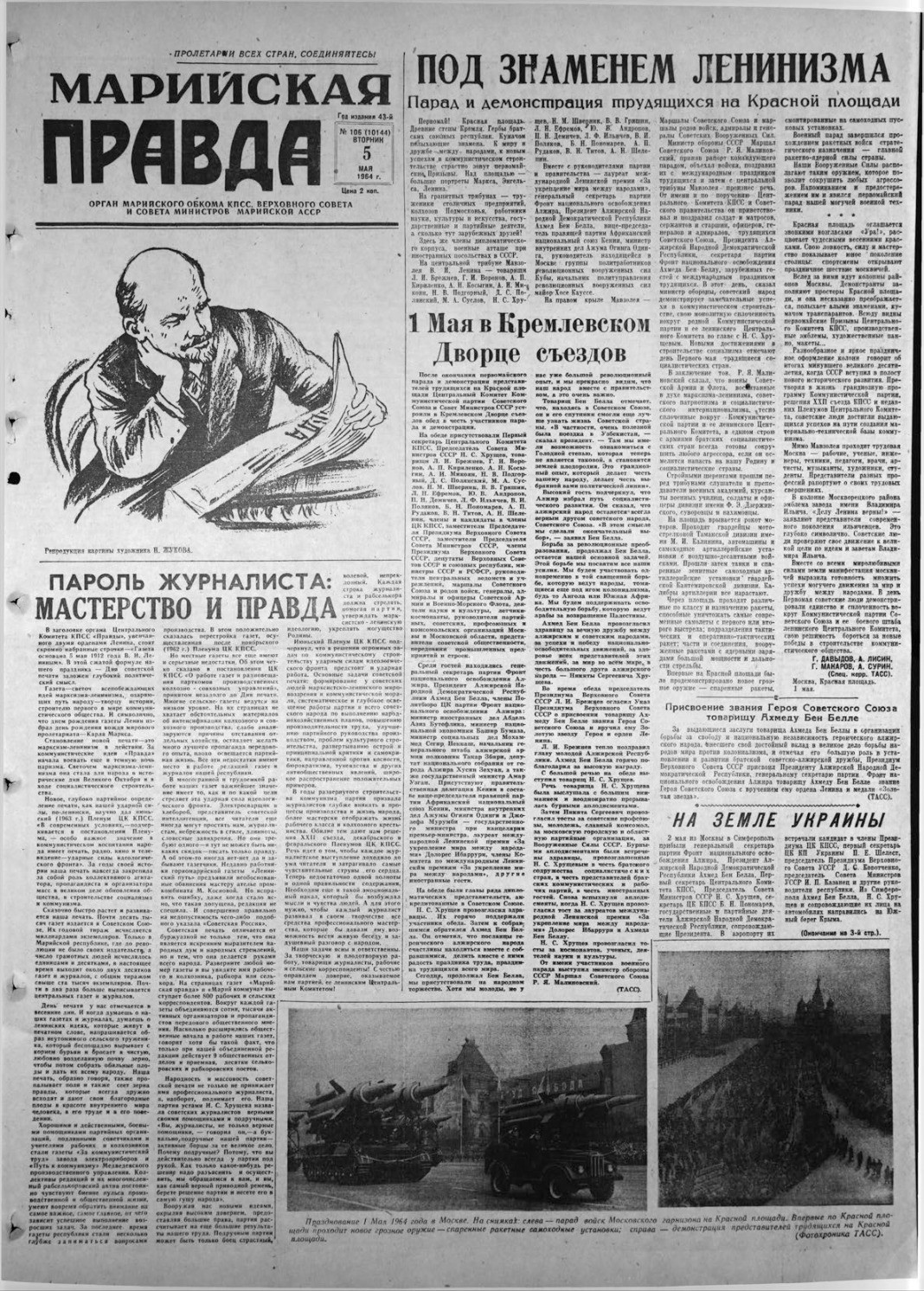 Газета «Марийская правда» от 05.05.1964