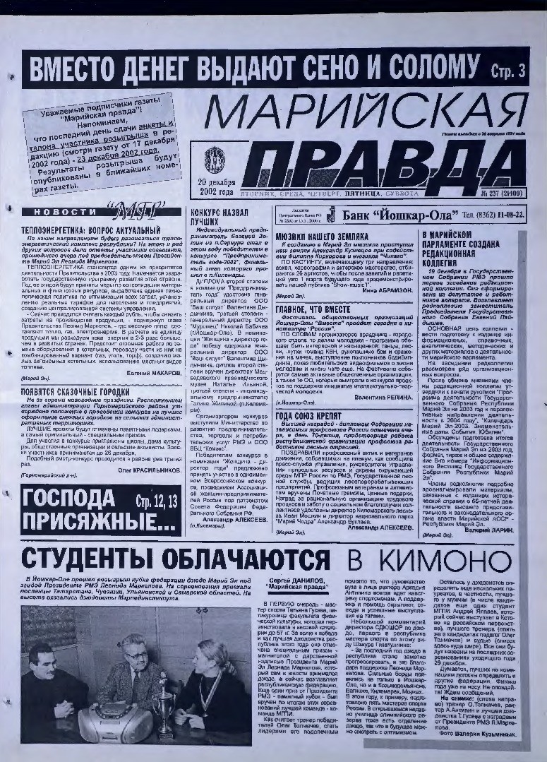 Газета «Марийская правда» от 20.12.2002