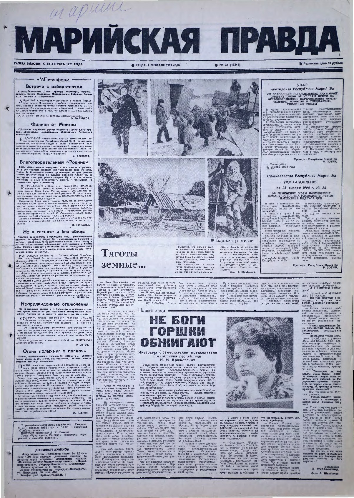 Газета «Марийская правда» от 02.02.1994