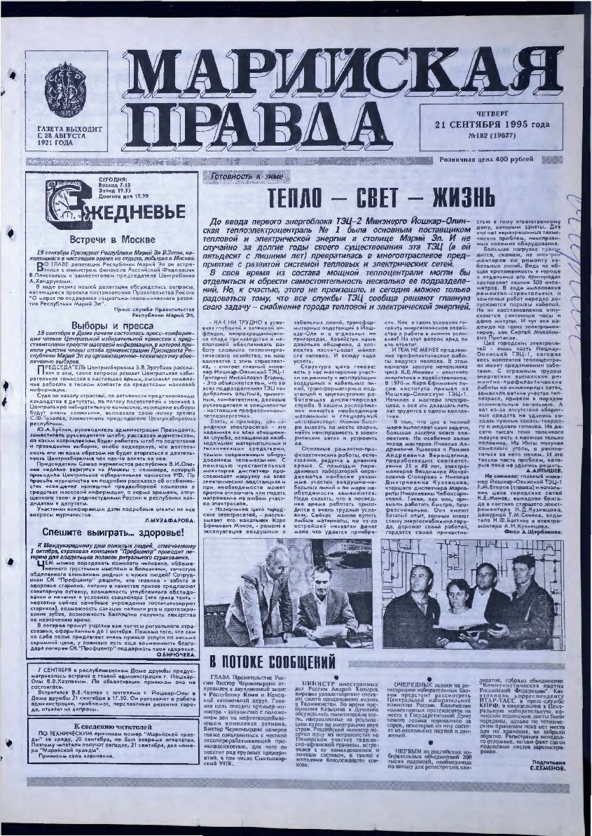 Газета «Марийская правда» от 21.09.1995