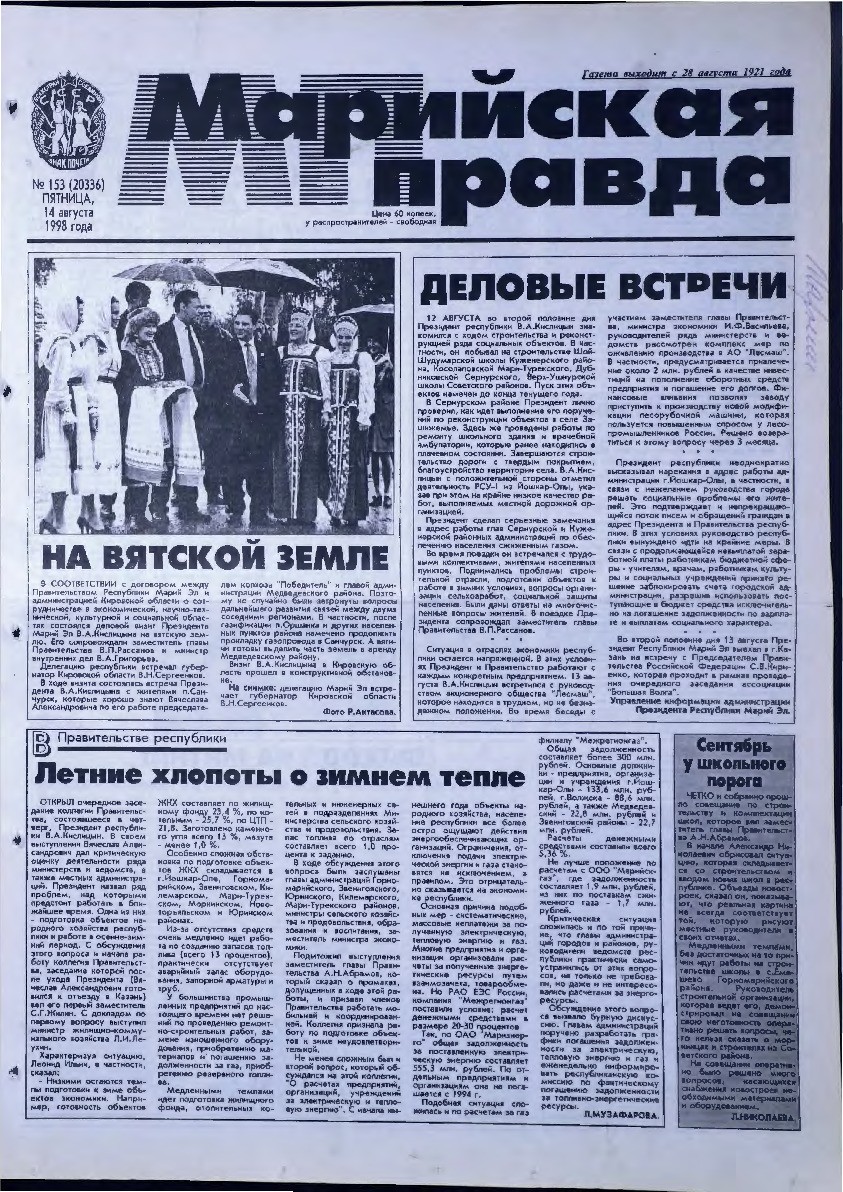 Газета «Марийская правда» от 14.08.1998