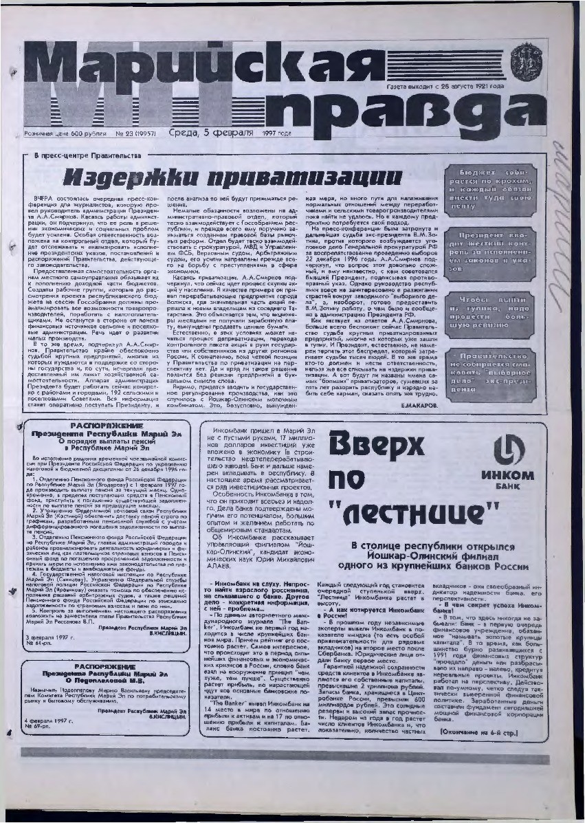 Газета «Марийская правда» от 05.02.1997