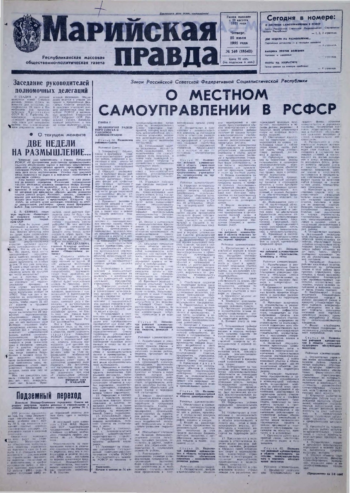 Газета «Марийская правда» от 25.07.1991