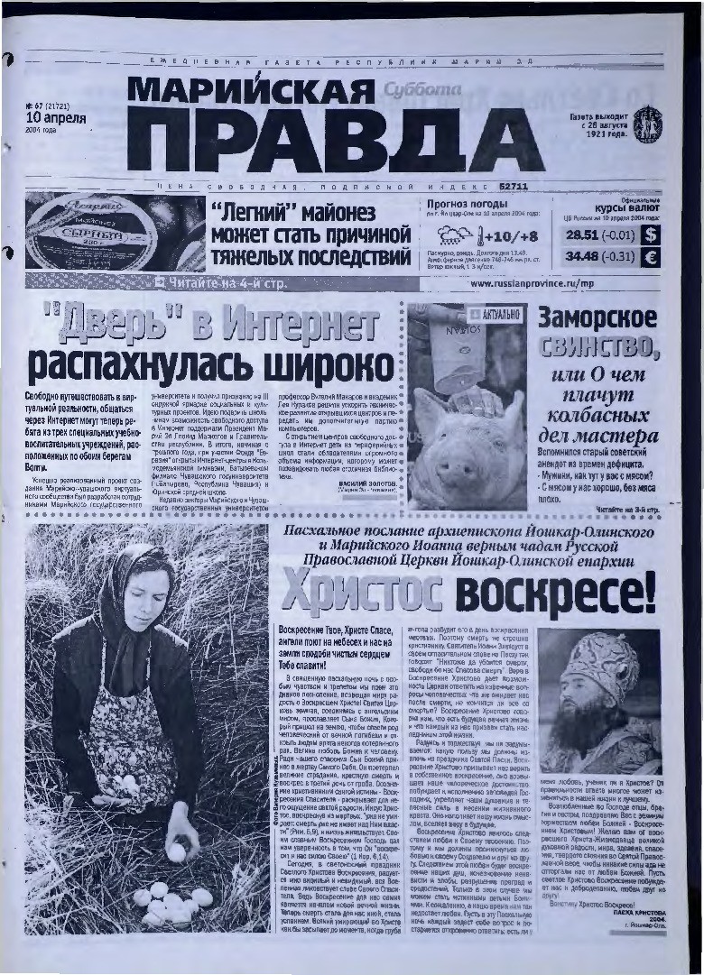 Газета «Марийская правда» от 10.04.2004