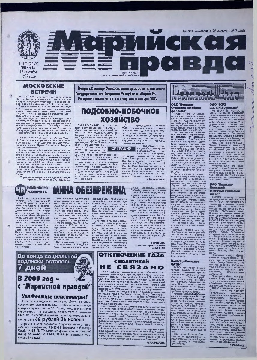 Газета «Марийская правда» от 17.09.1999