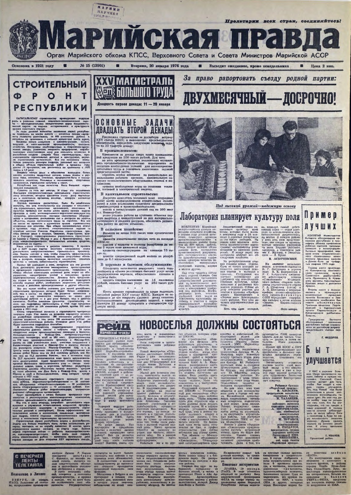 Газета «Марийская правда» от 20.01.1976
