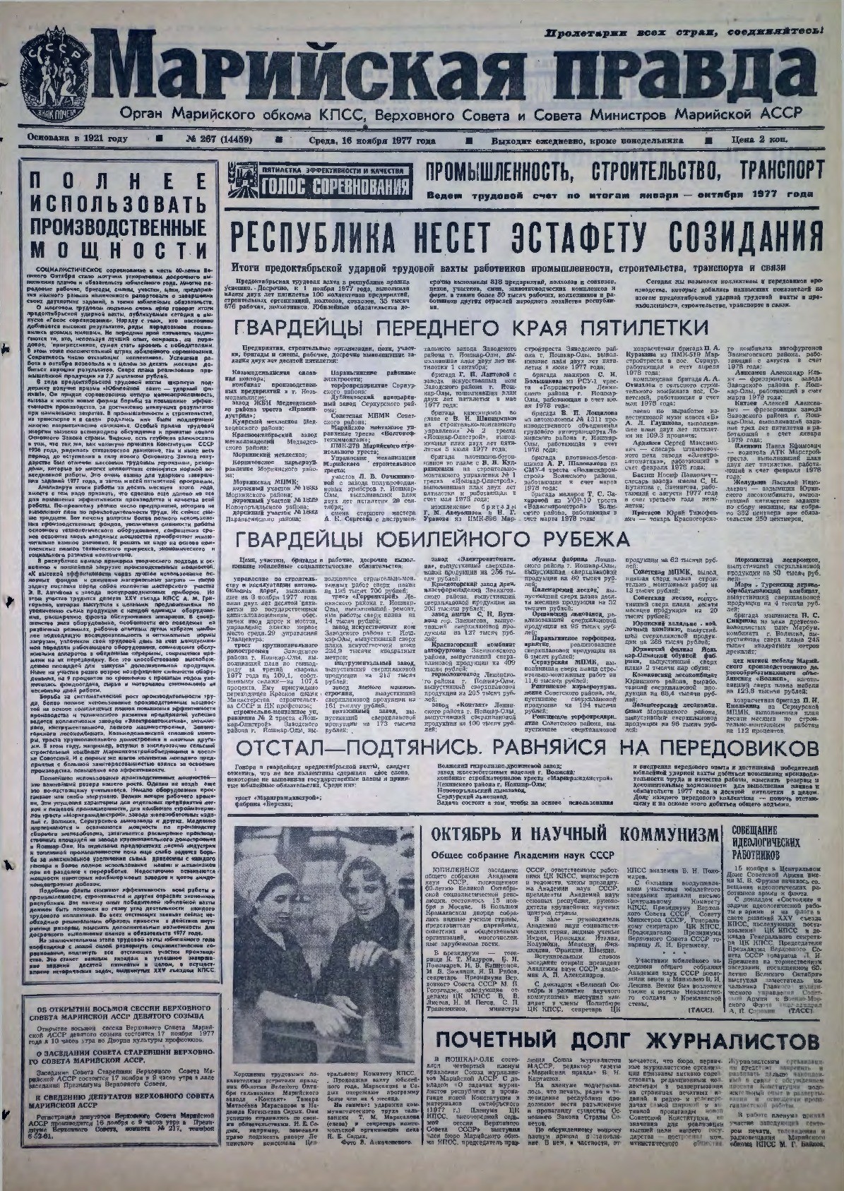 Газета «Марийская правда» от 16.11.1977