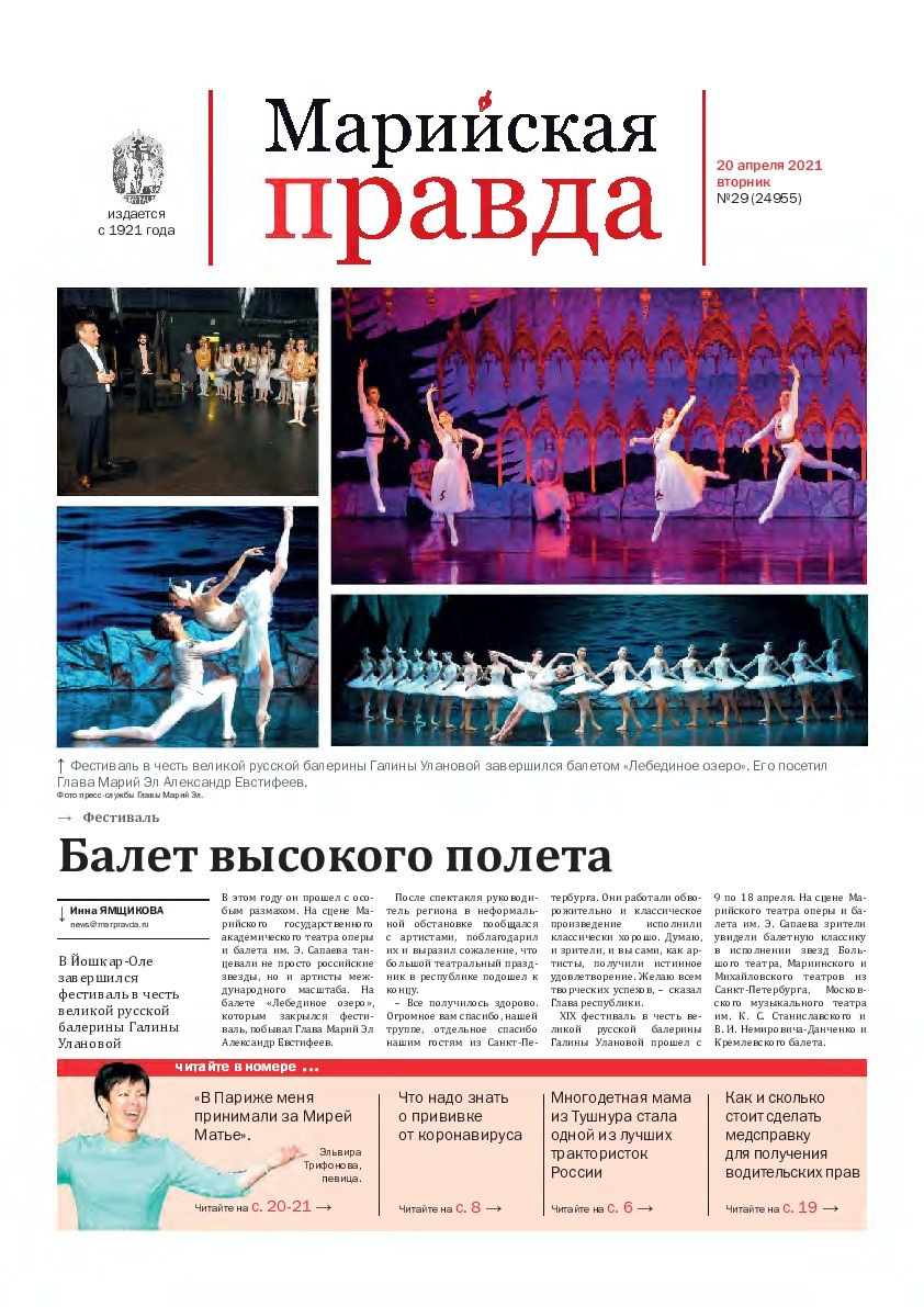 Газета «Марийская правда» от 20.04.2021