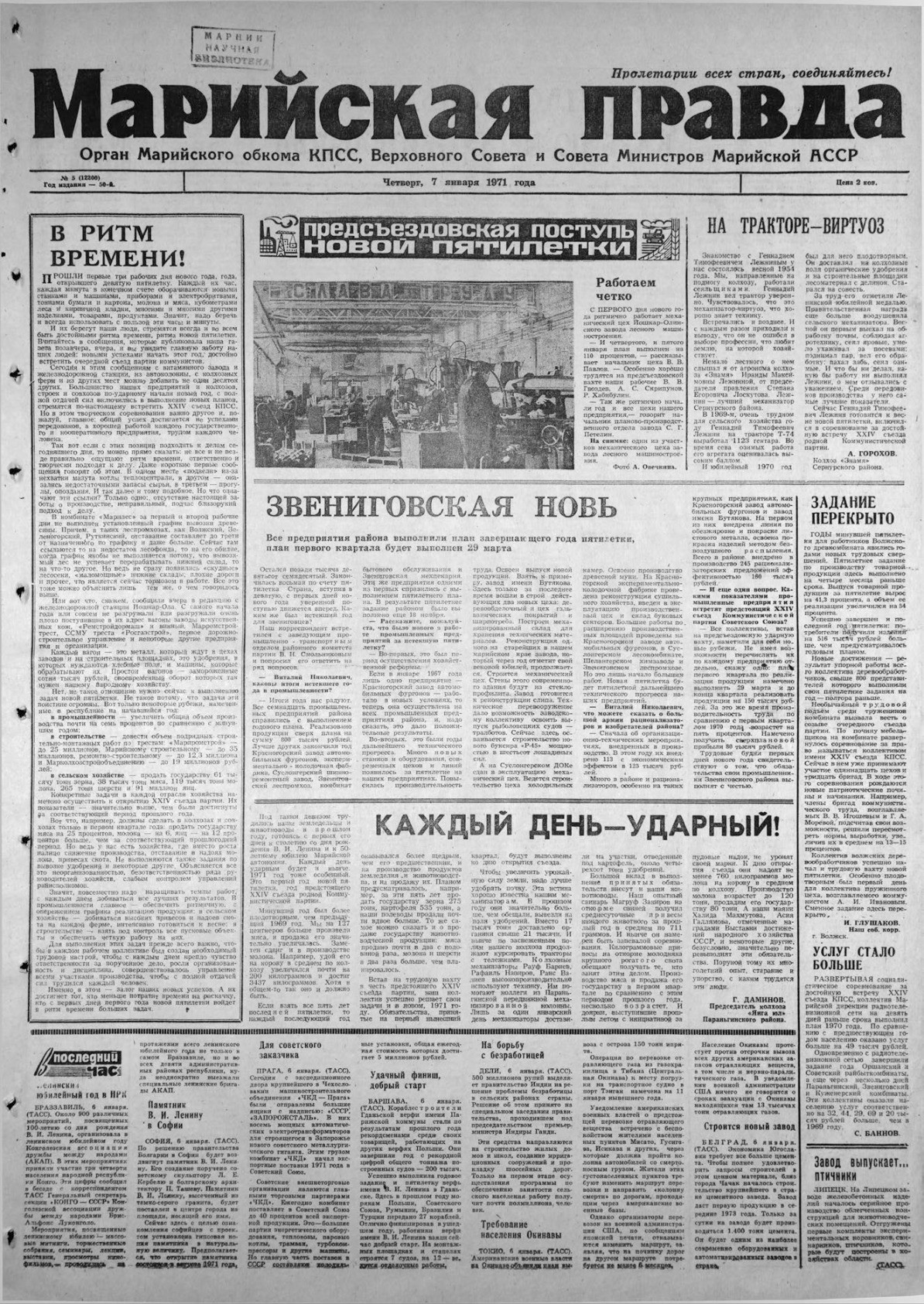 Газета «Марийская правда» от 07.01.1971