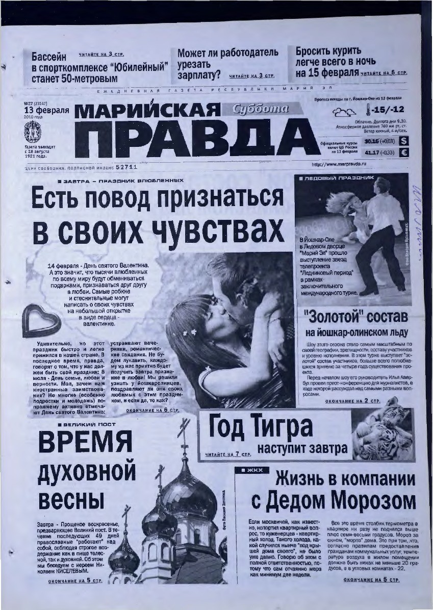 Газета «Марийская правда» от 13.02.2010