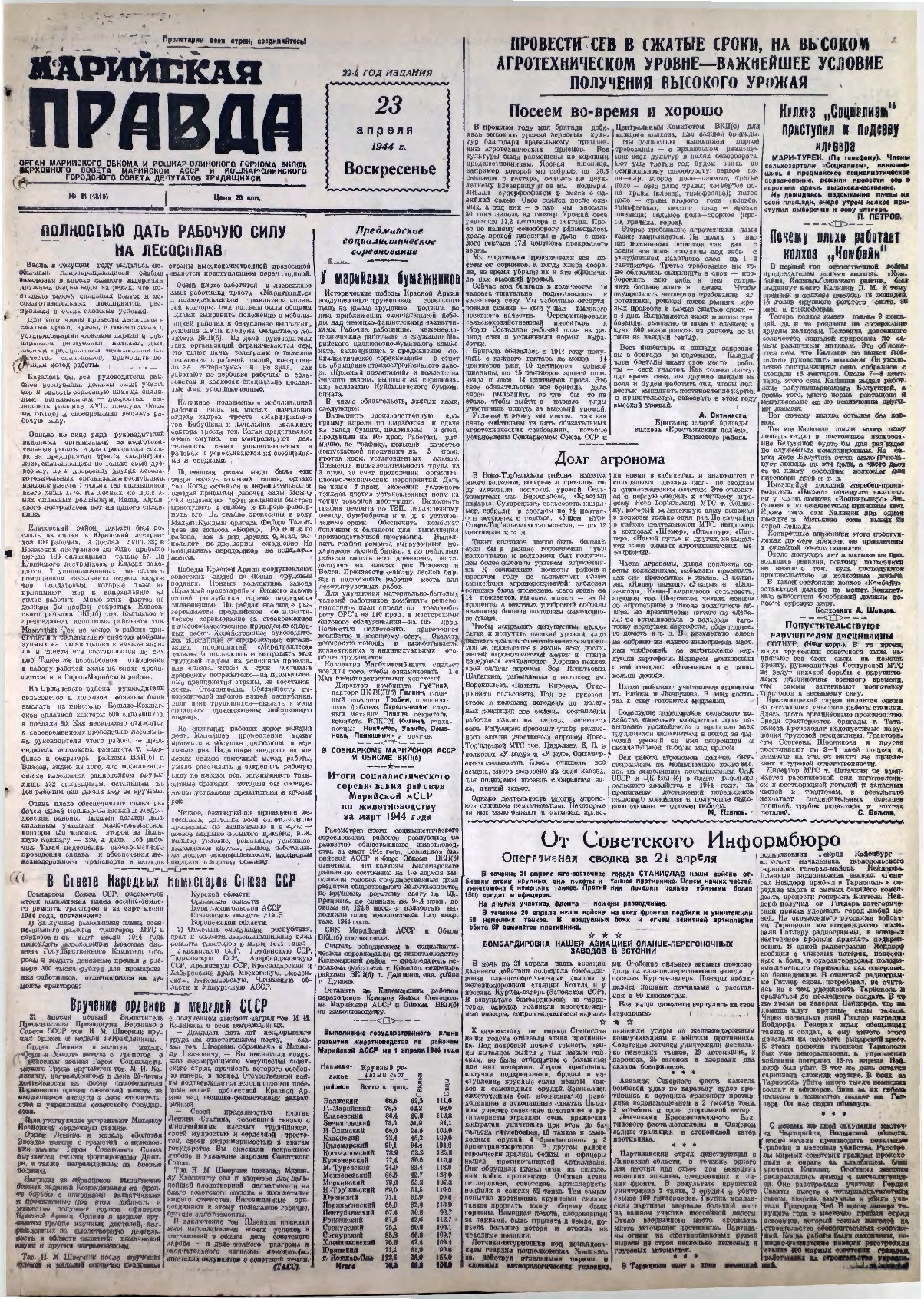 Газета «Марийская правда» от 23.04.1944
