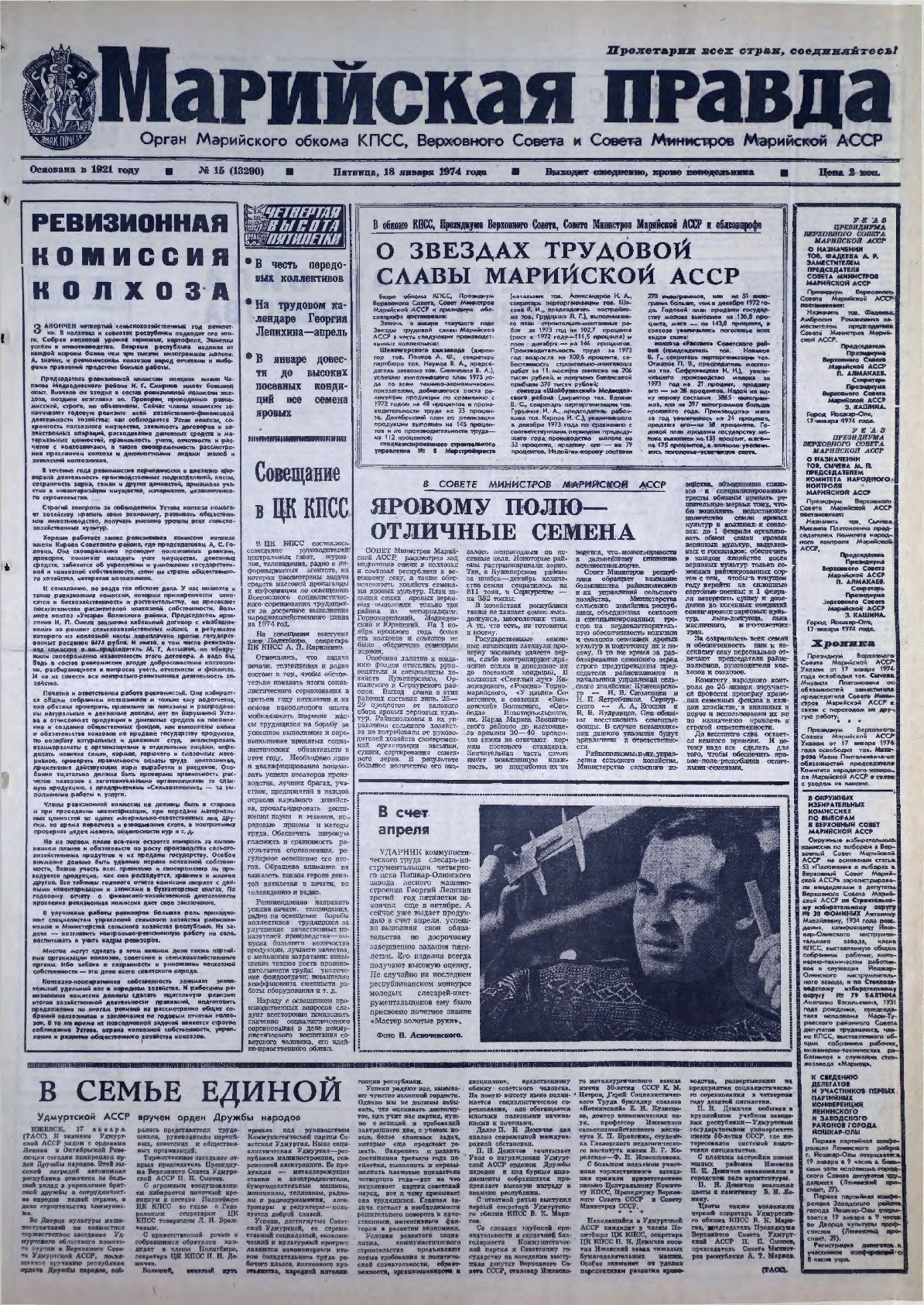 Газета «Марийская правда» от 18.01.1974
