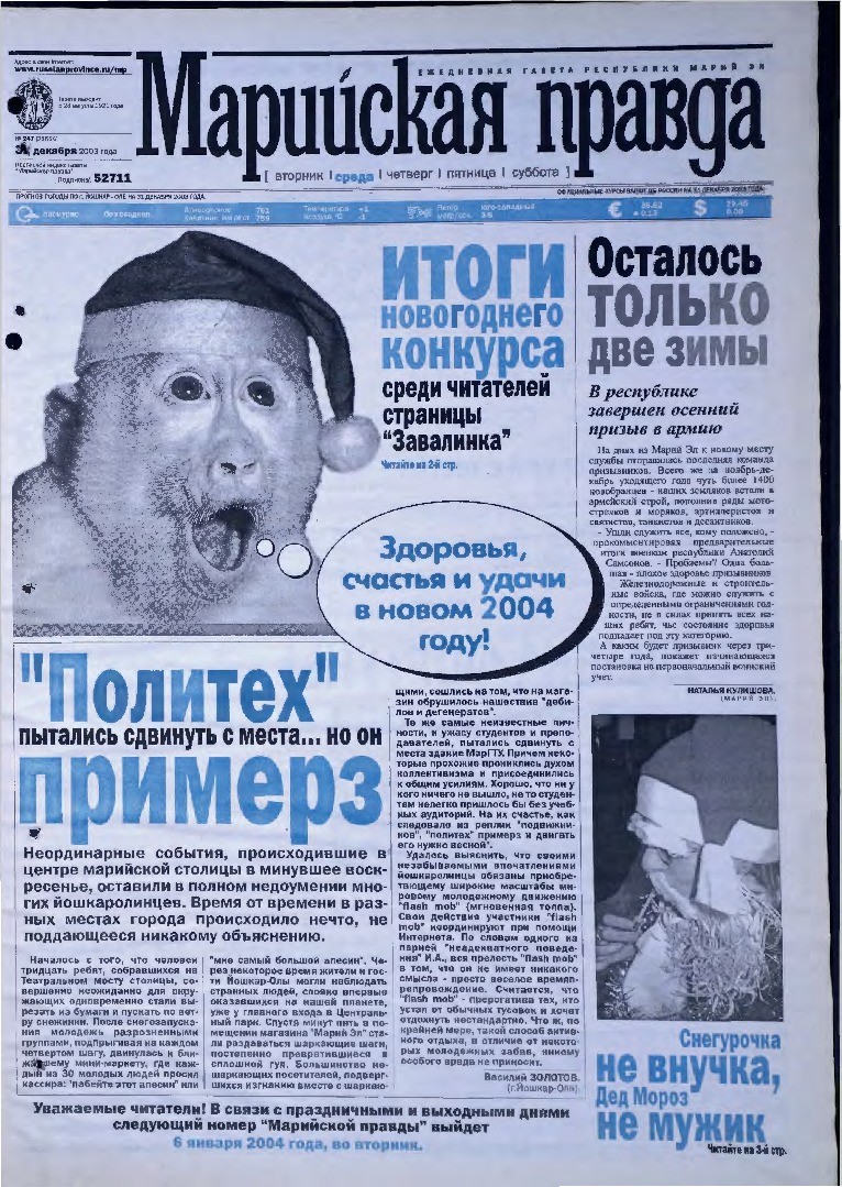 Газета «Марийская правда» от 31.12.2003