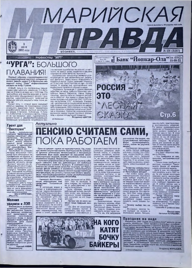Газета «Марийская правда» от 09.07.2002